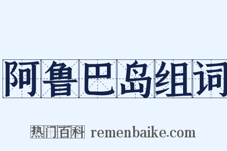阿鲁巴岛组词是什么意思的图片